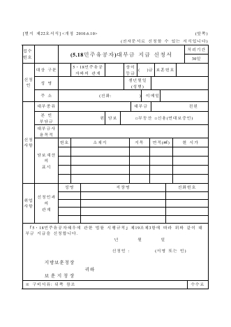 대부금지급신청서(국가유공자, 5.18민주유공자, 특수임무수행자)