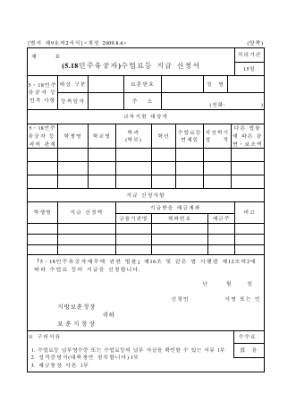 수업료 등 보조금교부신청(국가유공자, 5.18민주유공자, 특수임무수행자)