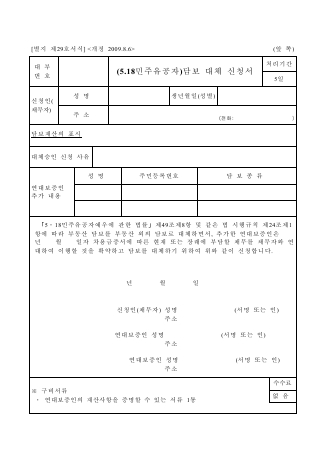 담보대체신청서(국가유공자, 5.18민주유공자, 특수임무수행자)