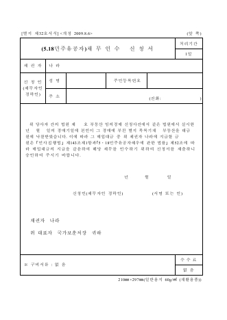 채무인수신청서(국가유공자, 5.18민주유공자, 특수임무수행자)