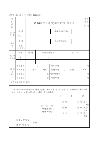 대부채무승계신고서(국가유공자, 제대군인, 5.18민주유공자, 특수임무수행자)