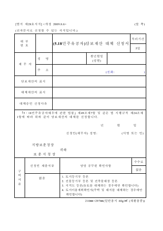 담보재산대체신청서(국가유공자, 제대군인, 5.18민주유공자, 특수임무수행자)