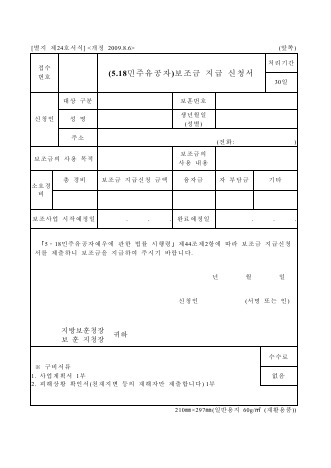 보조금교부신청서(국가유공자, 5.18민주유공자, 특수임무수행자)