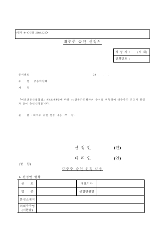 신용카드회사 대주주 변경 승인신청서