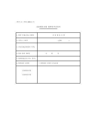 신용협동조합 합병인가신청서