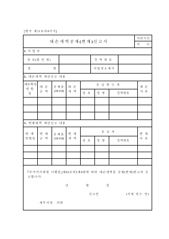 대손세액공제(변제)신고서