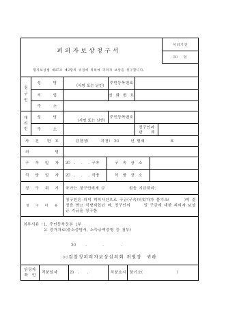 피의자보상청구서