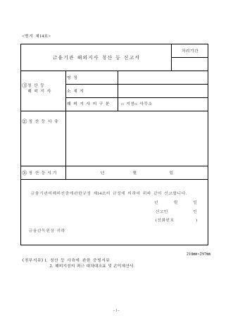 금융기관해외지사청산등신고서