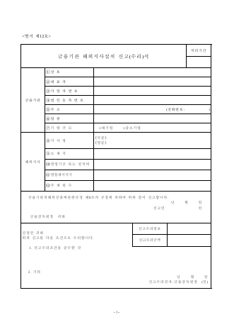 금융기관해외지사설치신고(수리)서