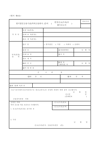 현지법인금융기관(역외금융회사)등의변경신고(수리)서,폐지신고서