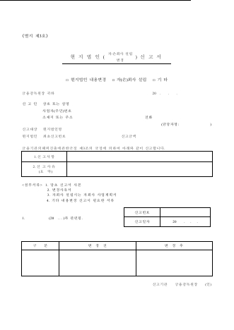 현지법인신고서 / 현지법인금융기관(역외금융회사)설립신고(수리)서