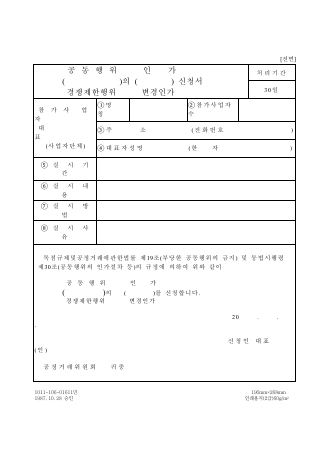 공동행위 및 경쟁제한행위의 (변경) 인가 신청서 및 폐지신고서