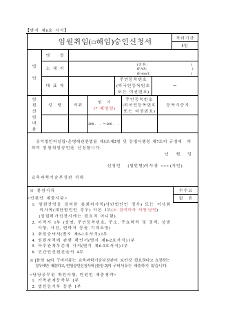 공익법인 임원취임(해임) 승인신청서