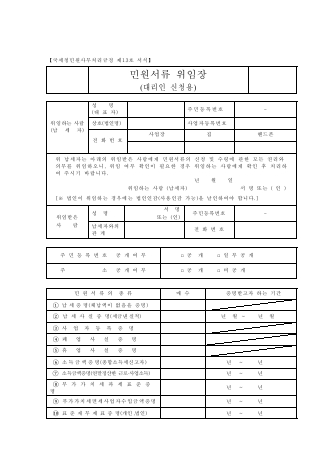 민원서류위임장(대리인 신청시 제출)