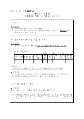 금융투자업 예비인가, 인가신청서