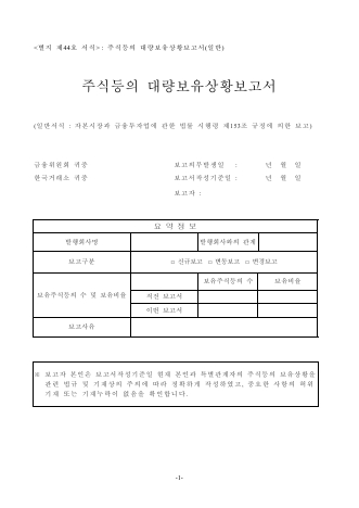 주식등의 대량보유보고서(일반, 약식)