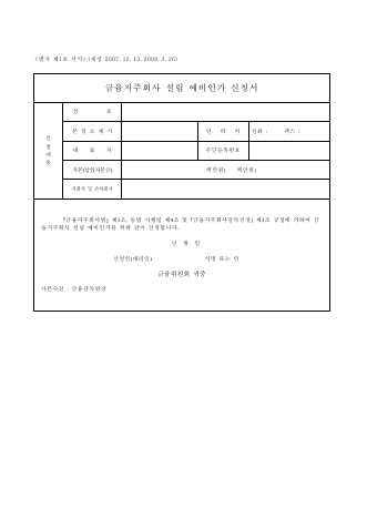 금융지주회사 설립 예비인가, 인가신청서