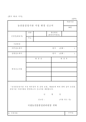 농산물 검정기관 지정 변경신고서