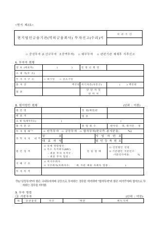 현지법인금융기관(역외금융회사)투자신고(수리)서