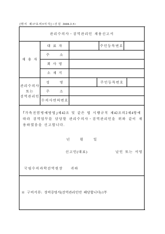 관리수의사ㆍ검역관리인 채용신고서