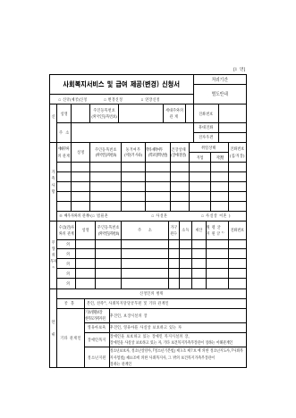 사회복지서비스 및 급여 제공(변경) 신청서