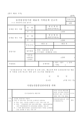 농산물 검정기관 대표자 지위승계 신고서