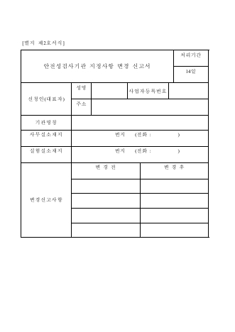 안전성 검사기관 지정사항 변경신고서