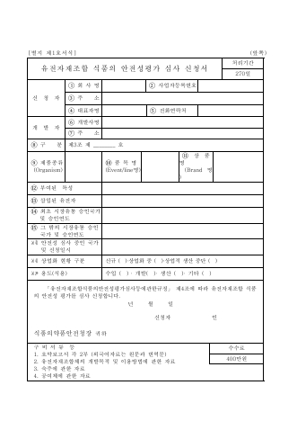 유전자재조합 식품의 안전성평가 심사 신청서