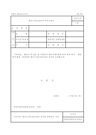 의약품등의 제조(수입)관리자 승인신청서