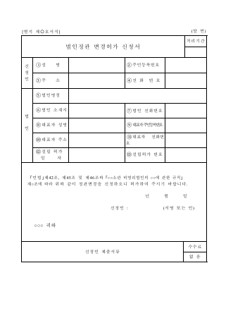 비영리법인 설립변경허가신청서