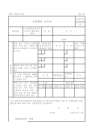 신상변동 신고서