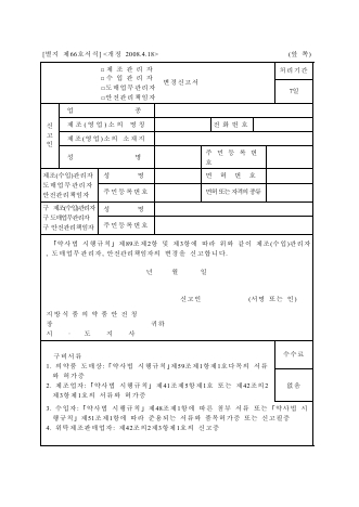 제조(수입)관리자 변경신고서