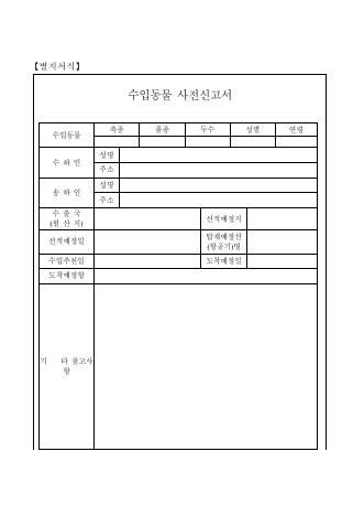 수입동물사전신고서