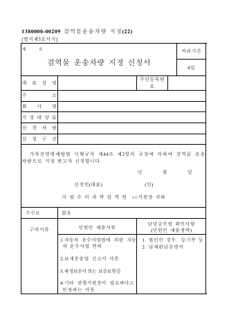 검역물운송차량지정신청서