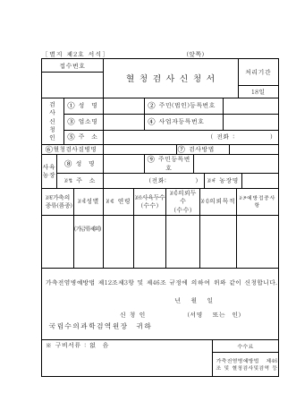 광견병 항체검사 신청서(증명서)1부 또는 혈청검사신청서 1부