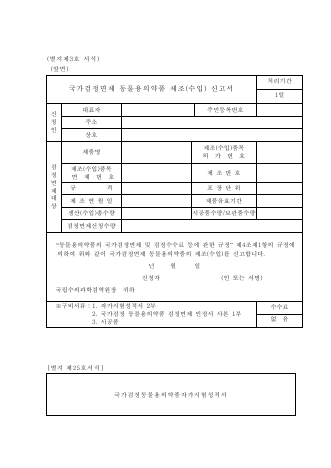 (1) 국가검정면제 동물약품제조신고서(2) 당해제품의 자가시험 성적서