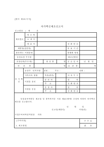 자가 백신 제조 신고서