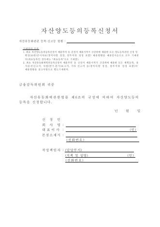 자산 양도 등록 신청서 (1부)