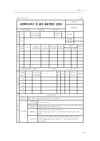 사회복지서비스 및 급여 제공(변경) 신청서