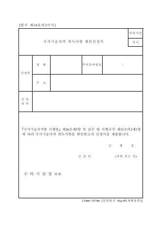 국가기술자격 취득사항 확인신청서