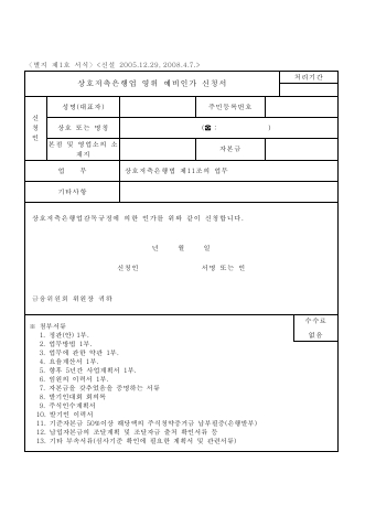 상호저축은행엽 영위 예비인가, 인가신청서