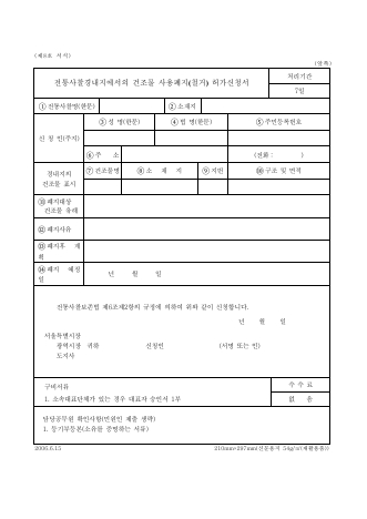 전통사찰 경내지에서의건조물사용철거허가신청서