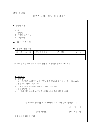 담보부사채신탁업 등록신청서