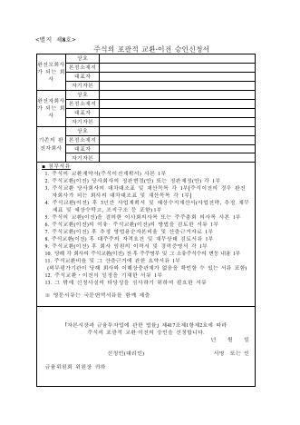 주식의 포괄적 교환·이전 승인신청서