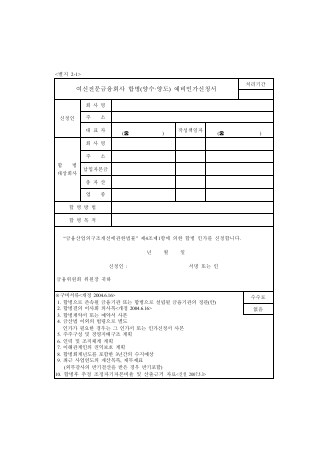 여신전문금융회사 영업양수도 예비인가, 인가신청서