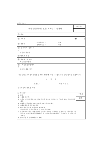 여신전문금융회사 전환 예비인가, 인가신청서