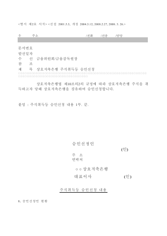 상호저축은행 주식 취득 승인신청서