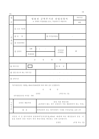 임용전군복무기간산입 신청서