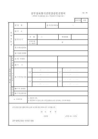 공무상 요양 기간 연장 승인 신청서
