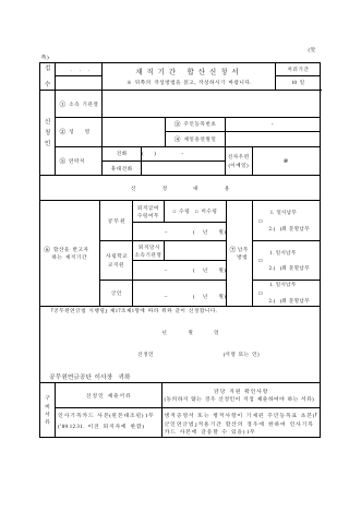 재직기간합산 신청서